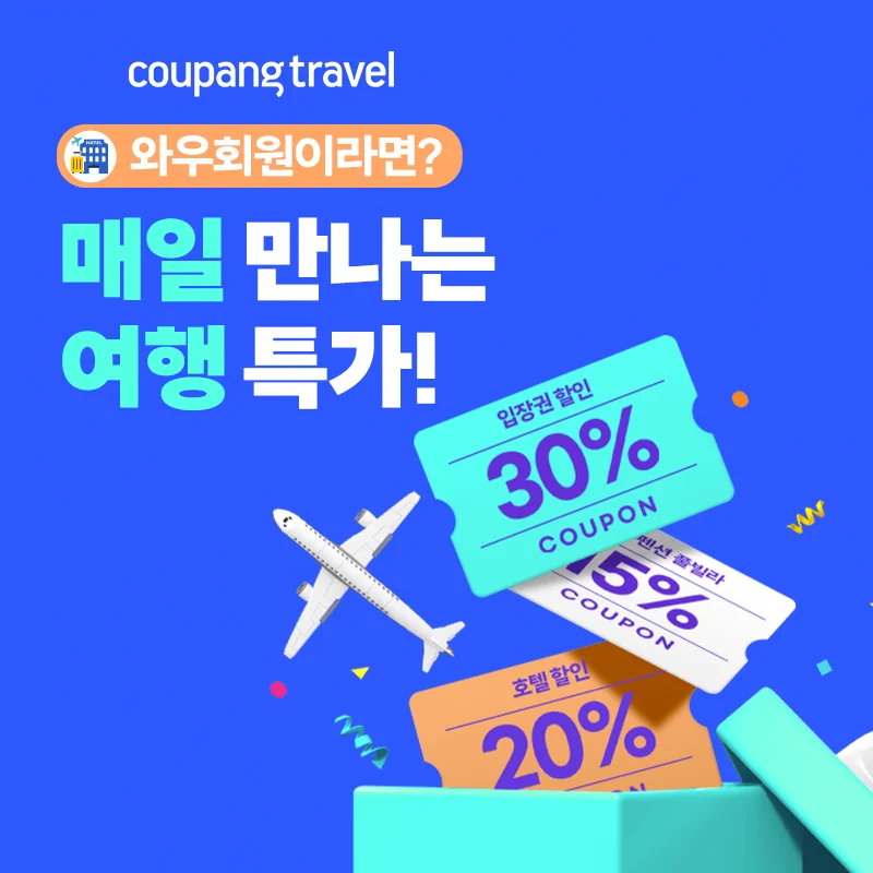 쿠팡트래블, 매일 만나는 여행 특가