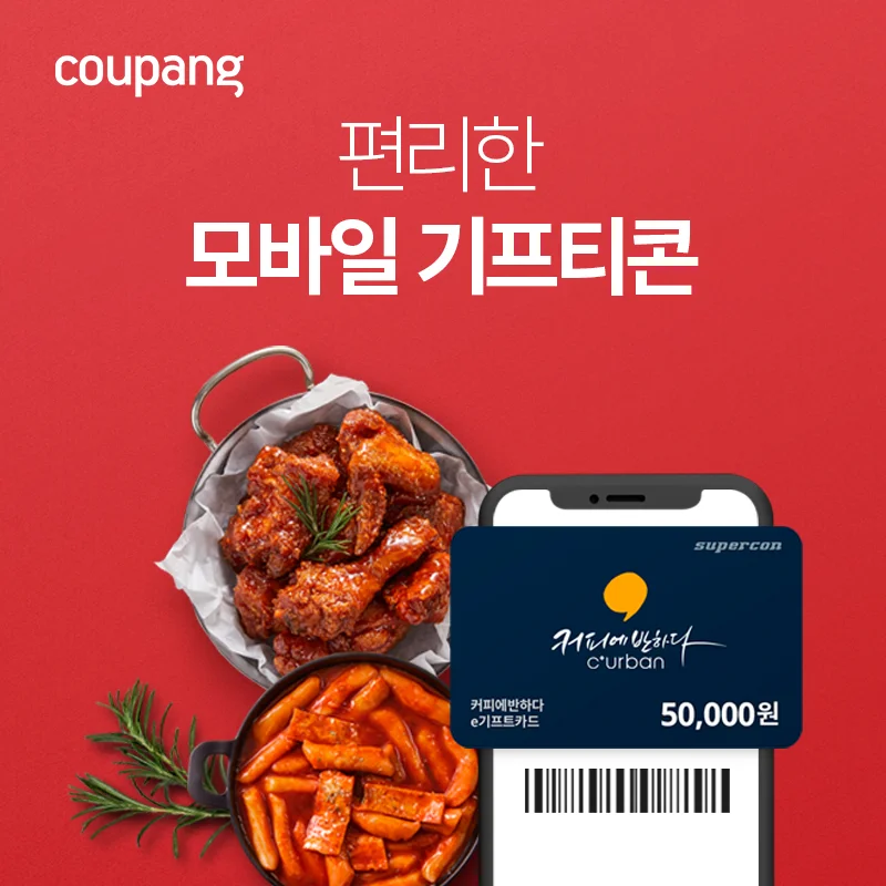 기분 좋은 선물! E쿠폰/기프티콘